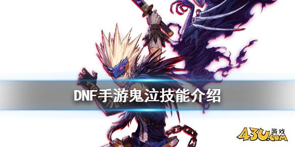 DNF手游鬼泣技能介绍 地下城与勇士M鬼泣技能怎么样