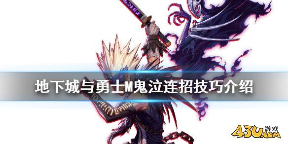 DNF手游鬼泣怎么连招 地下城与勇士M鬼泣连招技巧介绍