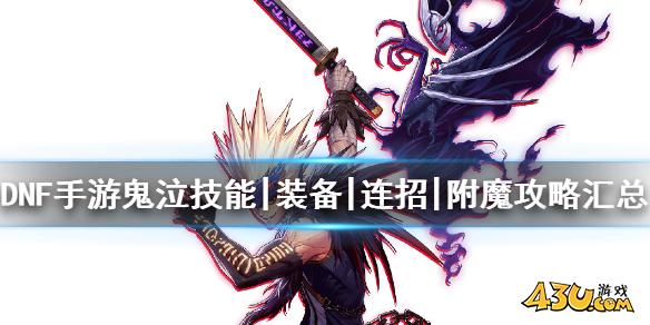 DNF手游鬼泣攻略 地下城与勇士M鬼泣技能装备连招附魔攻略汇总