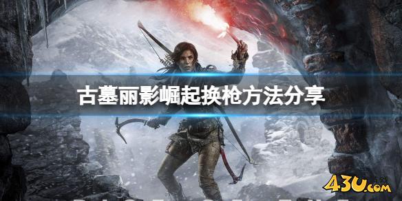 古墓丽影崛起怎么换 换方法分享