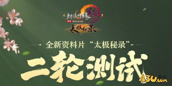 剑网3太极秘录二轮测试开始时间