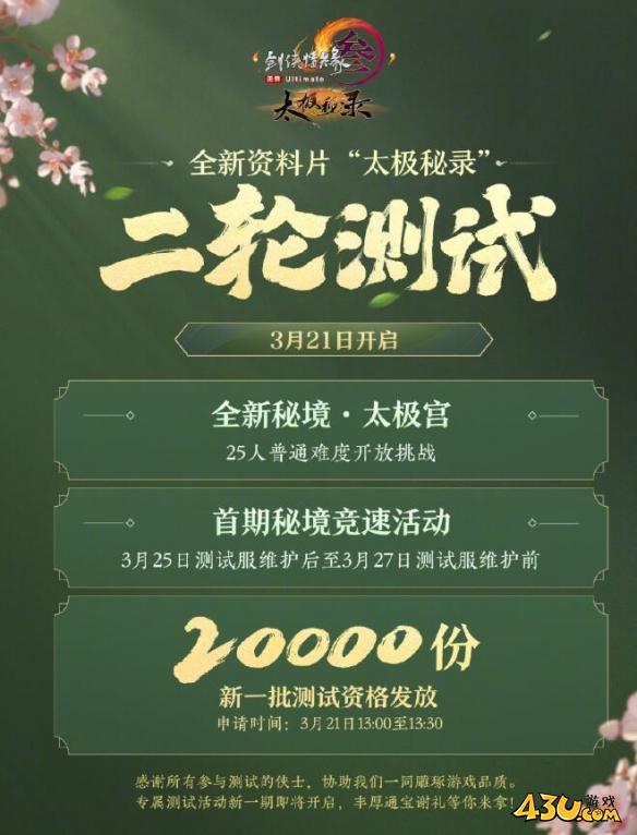 剑网3太极秘录二轮测试开始时间