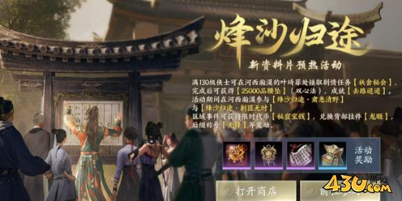 剑网3烽沙归预热活动完成图文攻略