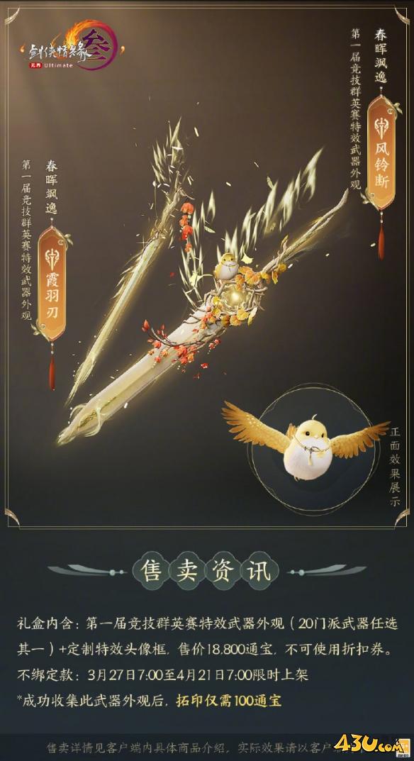 剑网3竞技群英赛全门派武器外观一览