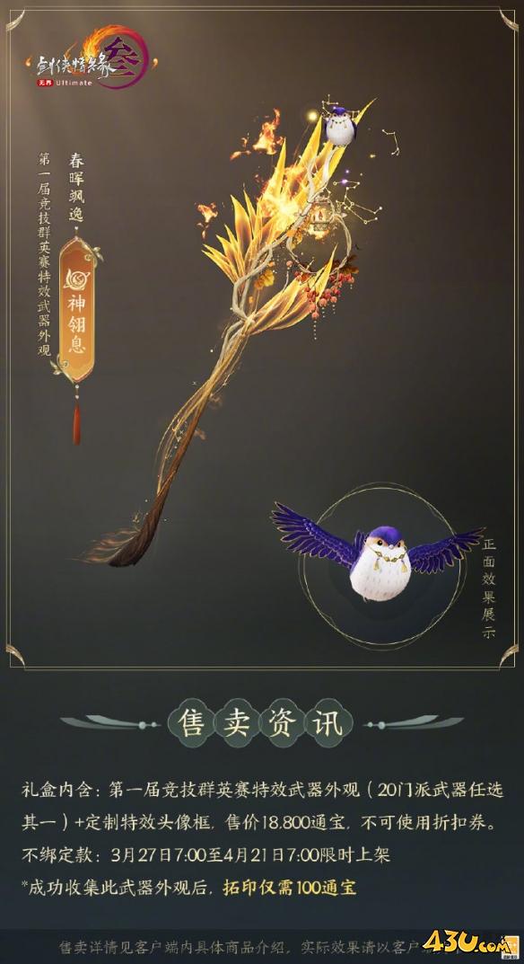 剑网3竞技群英赛全门派武器外观一览