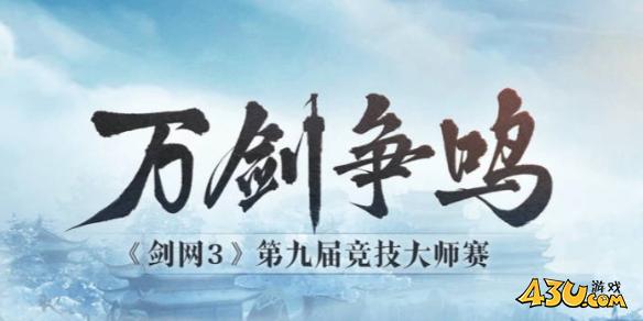 剑网3竞猜大师赛介绍