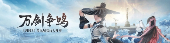 剑网3竞猜大师赛介绍