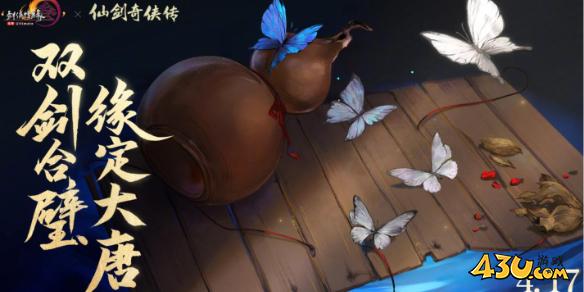 剑网3仙剑奇侠传联动开始时间介绍