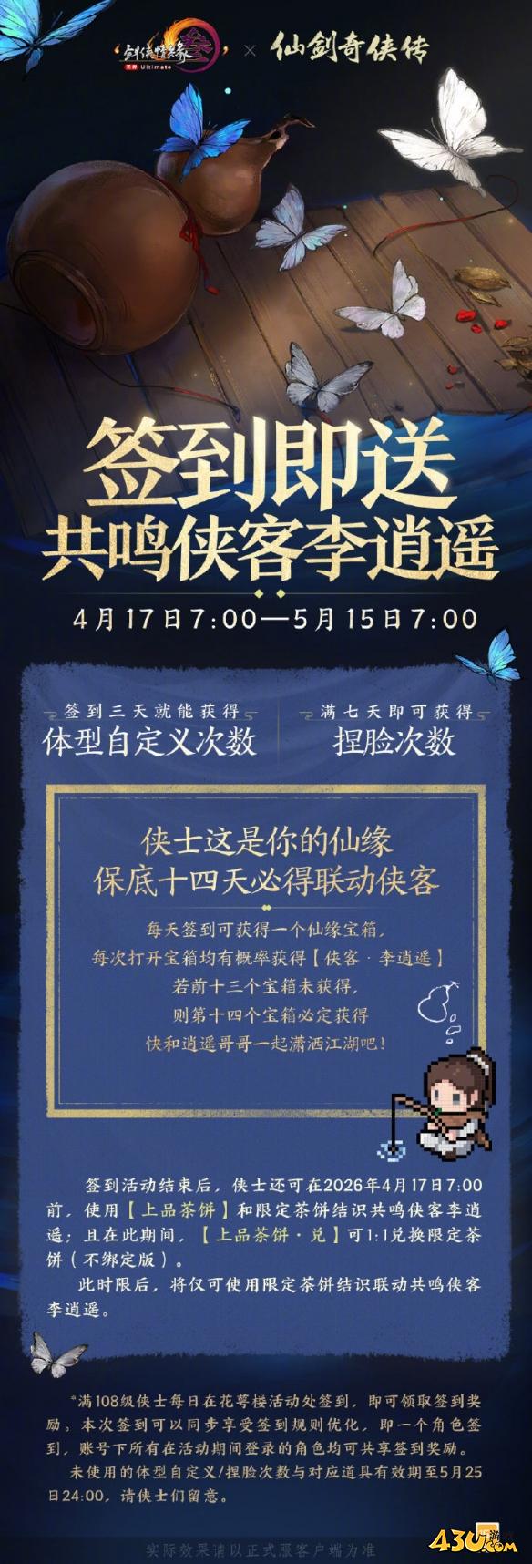剑网3仙剑奇侠传联动开始时间介绍