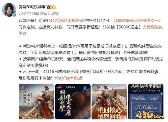 剑网3仙剑奇侠传联动开始时间介绍