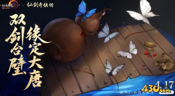 剑网3仙剑奇侠传联动开始时间介绍