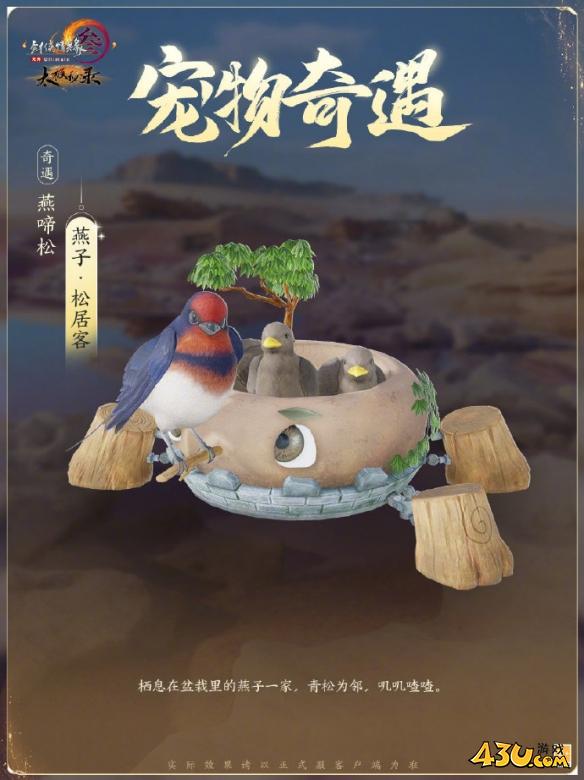 剑网3太极秘录新增宠物奇遇一览