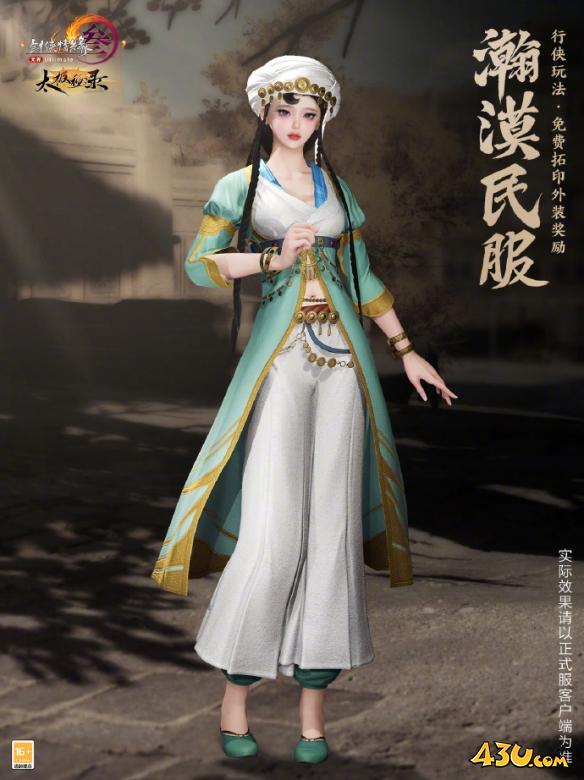 剑网3名望商店外装瀚漠民服一览