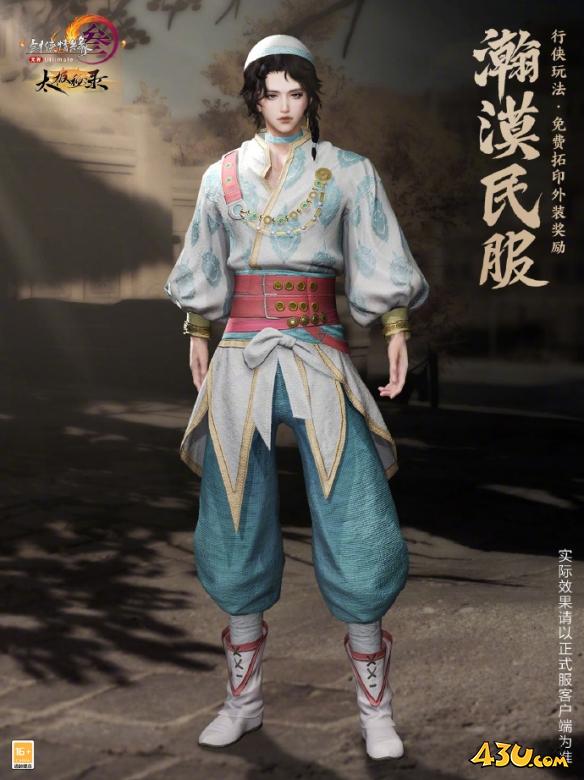 剑网3名望商店外装瀚漠民服一览