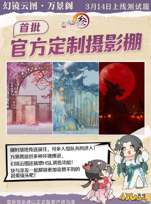 剑网3官方定制摄影棚万景阁功能介绍