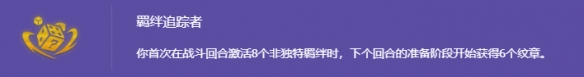 金铲铲之战s14羁绊追踪者有什么效果 金铲铲之战s14羁绊追踪者介绍