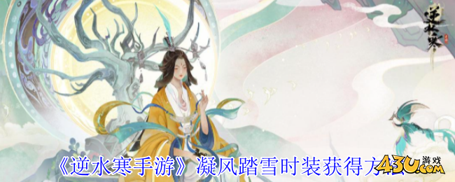 逆水寒手游凝风踏雪时装怎么获得 凝风踏雪时装获得方法