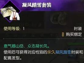 逆水寒手游凝风踏雪时装怎么获得 凝风踏雪时装获得方法