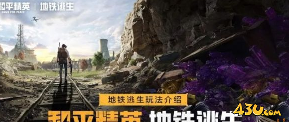 和平精英地铁逃生新玩法是什么 和平精英地铁逃生热成像与装甲系统