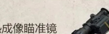 和平精英地铁逃生热成像开启方法 和平精英地铁逃生热成像怎么装