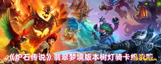炉石传说翡翠梦境版本树灯骑卡组怎么组建 炉石传说翡翠梦境版本树灯骑卡组攻略