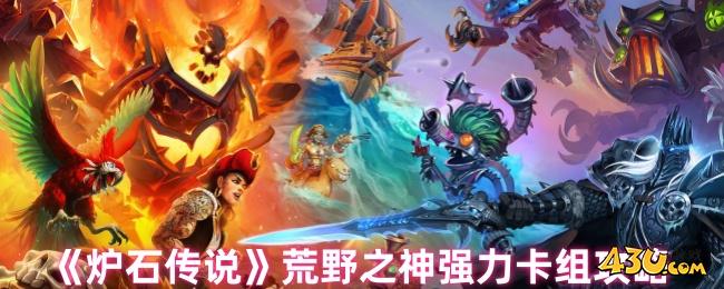 炉石传说荒野之神卡组怎么组建 炉石传说荒野之神强力卡组攻略