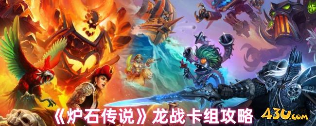 炉石传说龙战卡组怎么配 炉石传说龙战卡组攻略