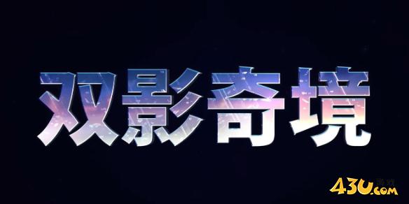双影奇境一共有几关