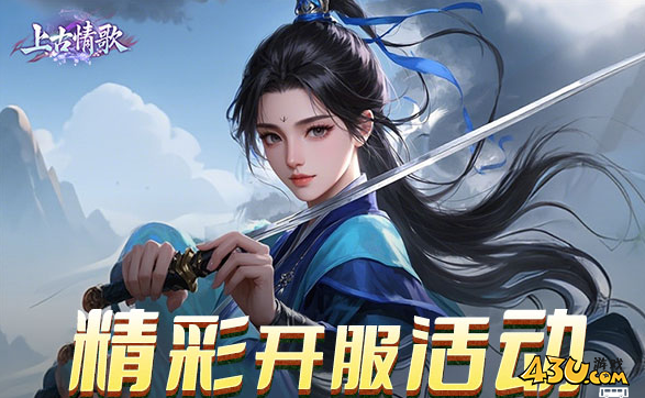 43u《上古情歌高爆版0.1折》4月22日10点首服火爆开服！