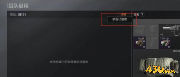 暗区突围组队借用怎么弄 组队借用方法分享