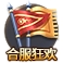 43u《全民仙战》合服活动