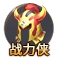43u《全民仙战》合服活动