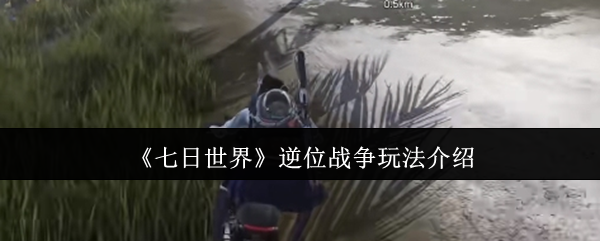 七日世界逆位战争怎么玩 逆位战争玩法介绍
