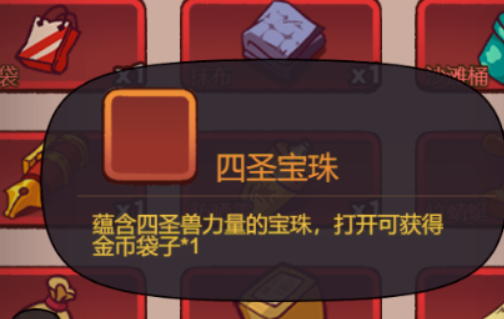 咸鱼之王四圣宝珠怎么获得 四圣宝珠获取方法