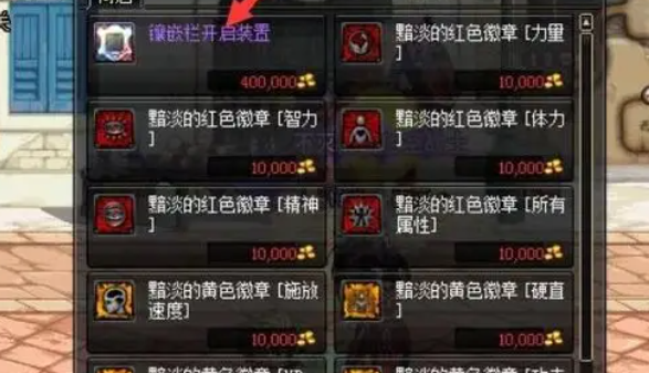 DNF镶嵌栏开启装置怎么使用 镶嵌栏开启装置使用方法