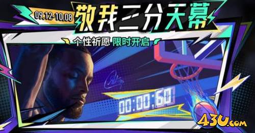 王者荣耀库里天幕活动怎么玩 敬我三分天幕活动介绍
