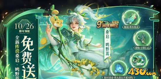 王者荣耀桑启传说皮肤-鸣野蒿在游戏完成活动草木荣礼即可免费领取，值得注意的是需要在10月26日才能开启领取通道，该皮肤活动在11月6日会结束，需要注意时间。王者