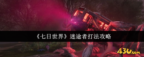七日世界迷途者怎么打 迷途者打法攻略