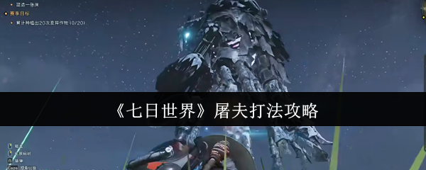 七日世界屠夫怎么打 屠夫打法攻略