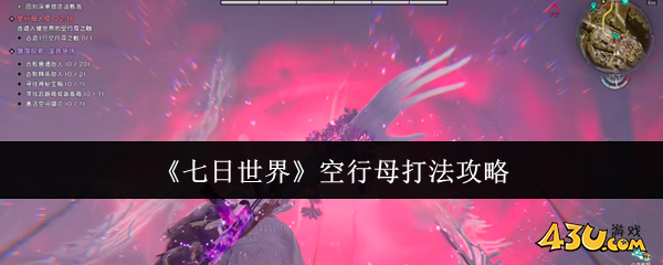 七日世界空行母怎么打 空行母打法攻略