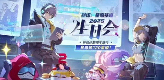 崩坏星穹铁道生日会活动入口地址2025