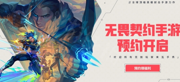 无畏契约手游首测开启时间