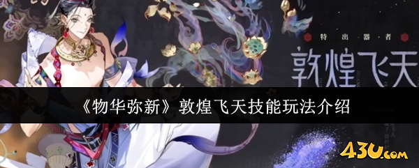 物华弥新敦煌飞天技能怎么玩 敦煌飞天技能玩法介绍