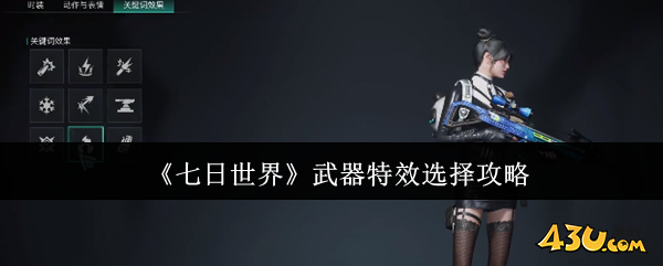 七日世界武器特效怎么选 武器特效选择攻略
