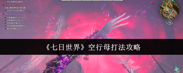 七日世界空行母怎么打 空行母打法攻略