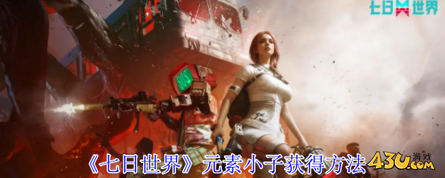 七日世界元素小子怎么获得 元素小子获得方法