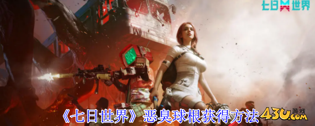 七日世界恶臭球根怎么获得 恶臭球根获得方法