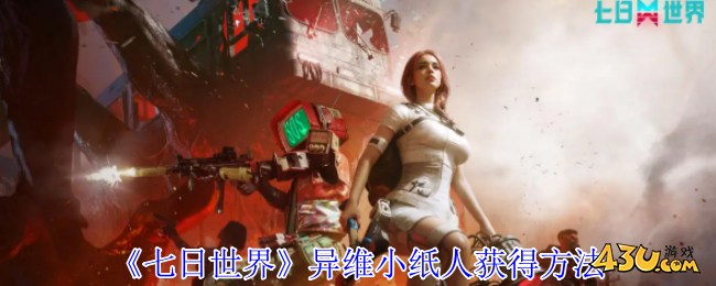 七日世界异维小纸人怎么获得 异维小纸人获得方法