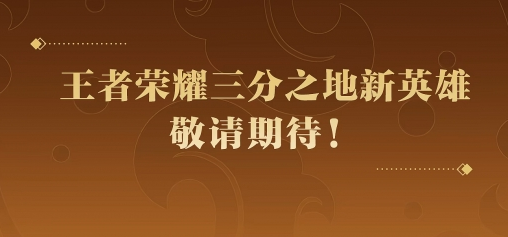 王者荣耀三分之地新英雄介绍