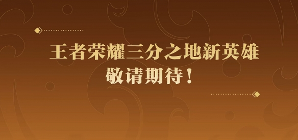 王者荣耀孙权上线时间